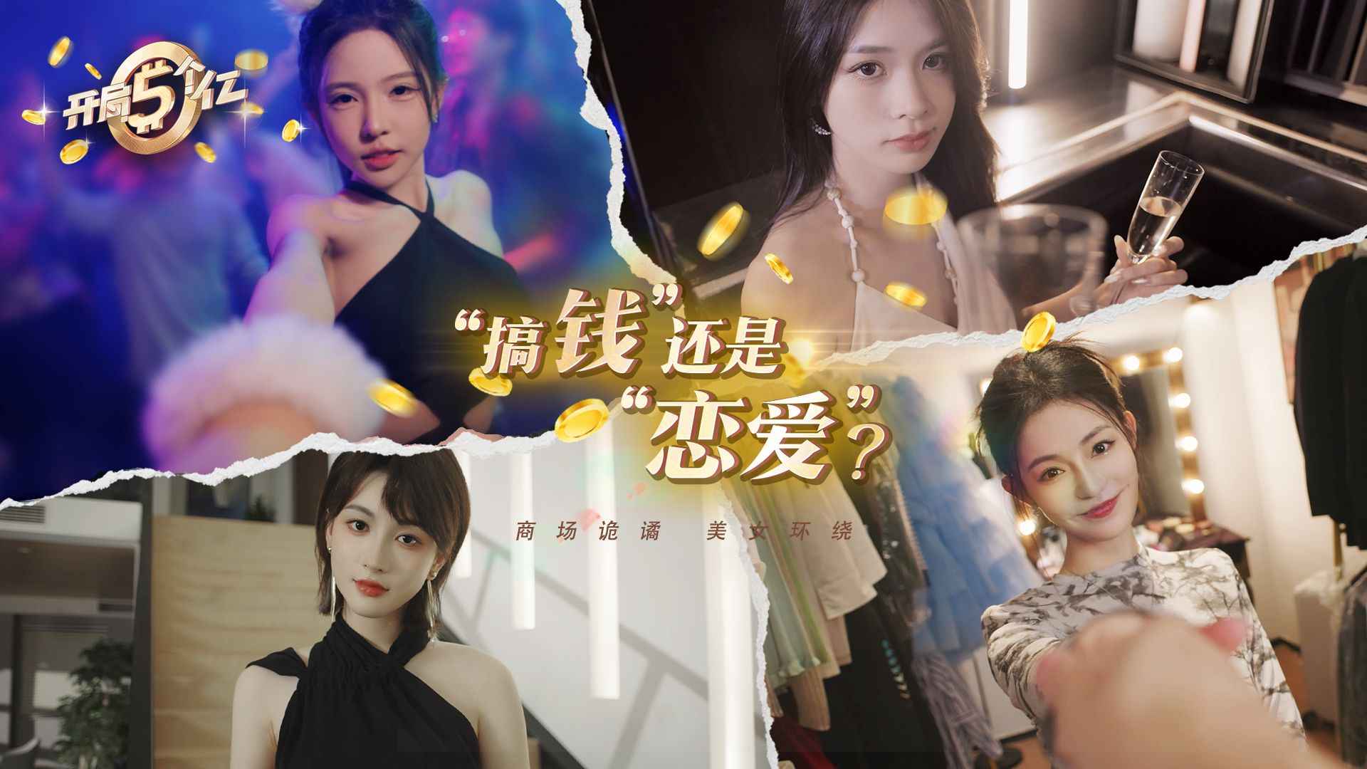 开局五个亿手游无广告版