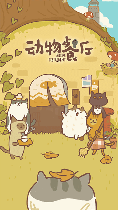 动物餐厅(无广告版图5