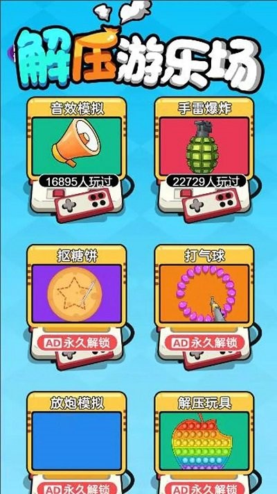 解压游乐场官方正版