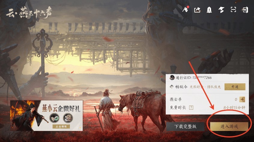 燕云十六声(云游戏)图2