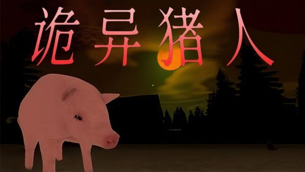 农夫与猪逃离官方版