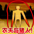 农夫与猪逃离官方版