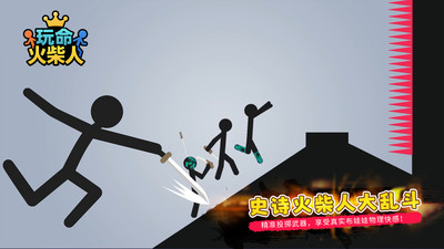 玩命火柴人游戏官方最新版