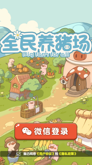 全民养猪场(赚钱版