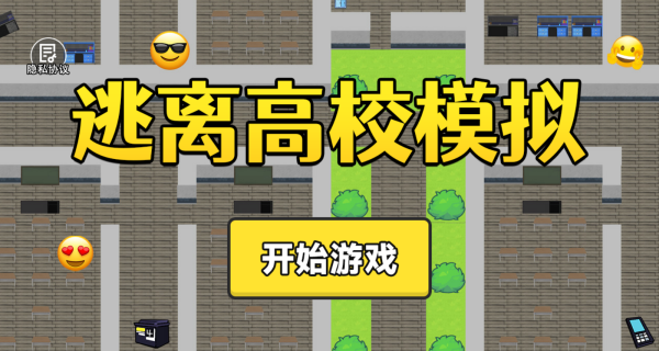 逃离高校模拟图2