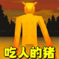 恐怖小猪怪谈最新版