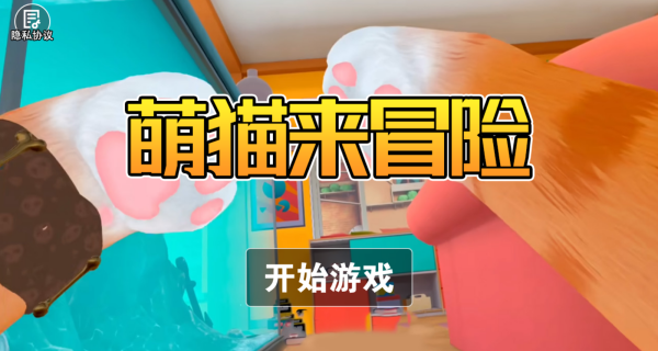 萌猫来冒险游戏完整版