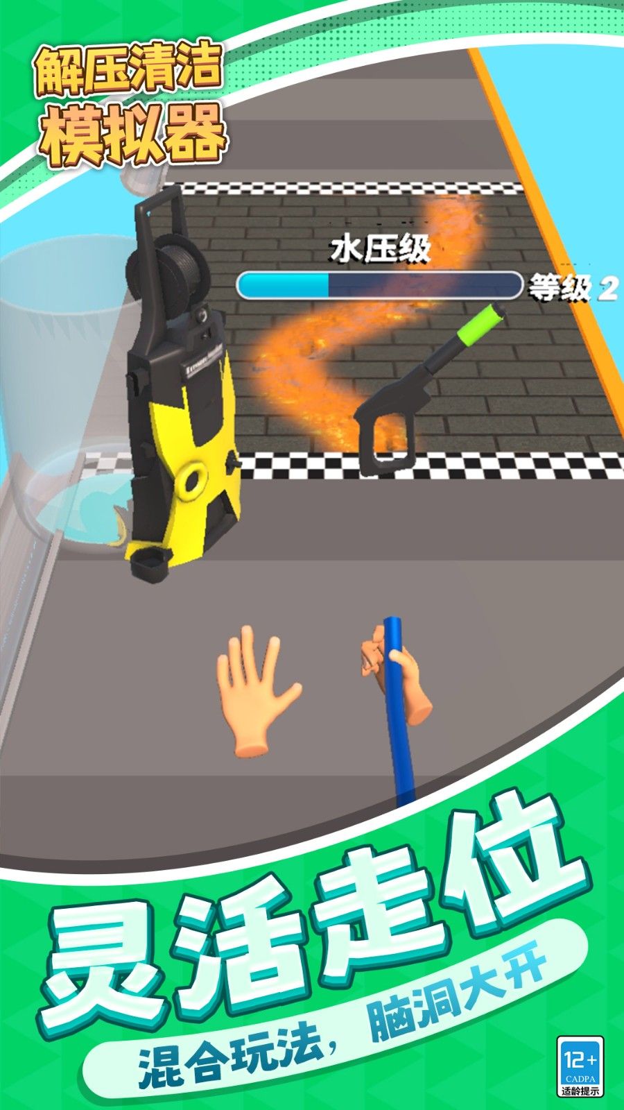 解压清洁模拟器手游直装版