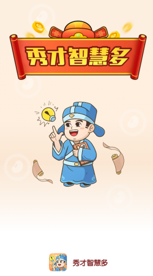 秀才智慧多(红包版图3