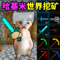 哈基米世界挖矿安卓版