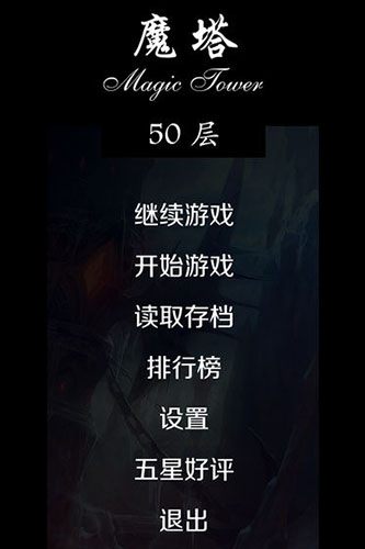 经典魔塔50层游戏正版
