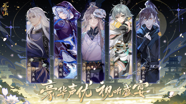 花亦山心之月游戏正版