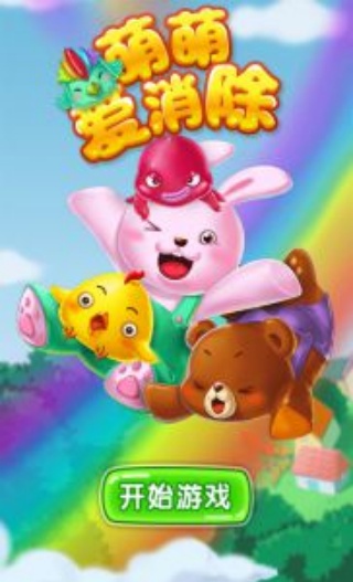 萌萌爱消除手游版