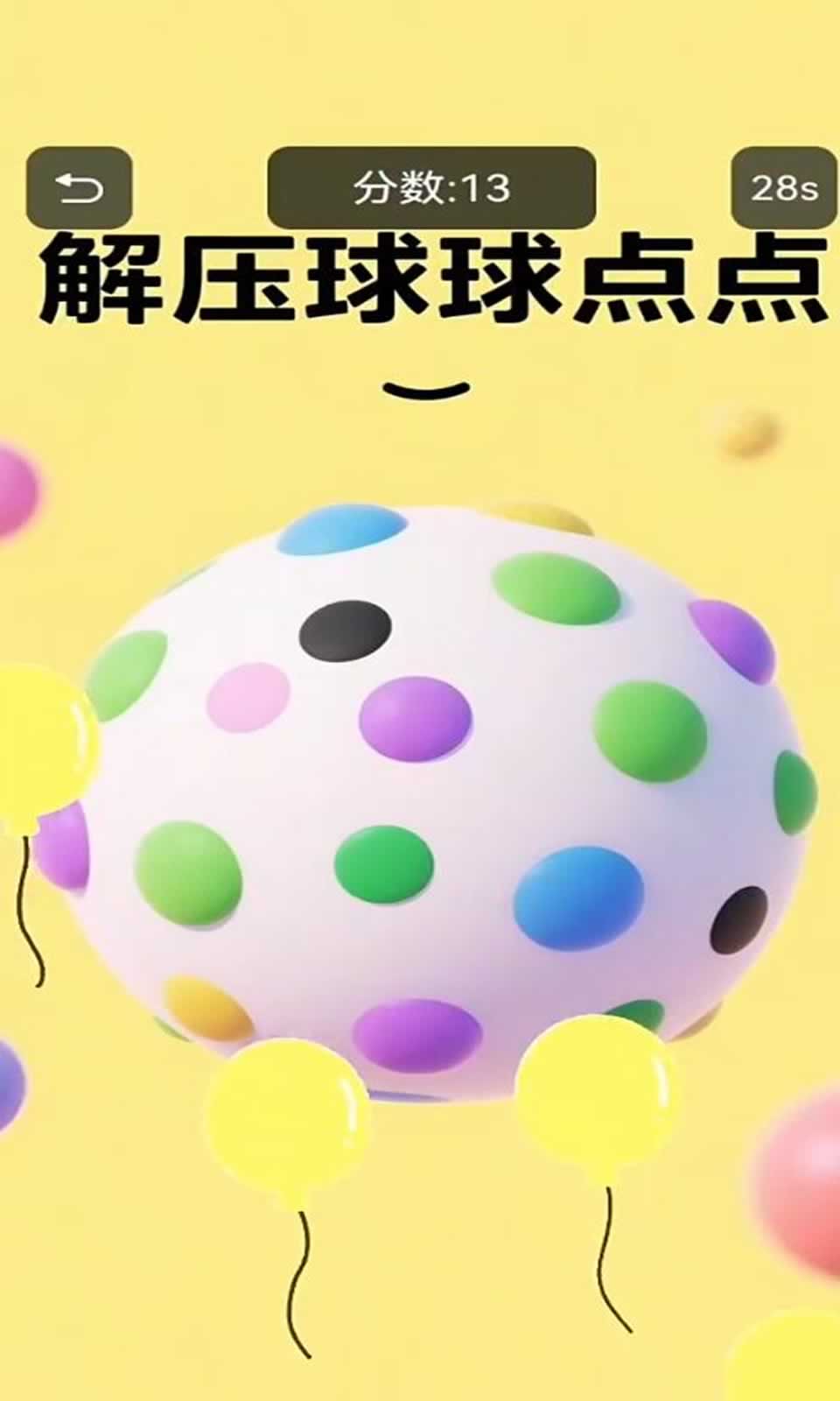 解压球球点点游戏最新版
