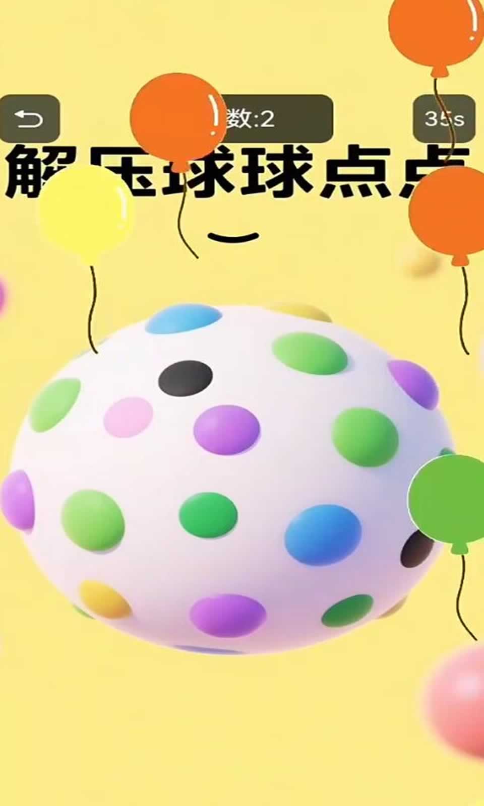 解压球球点点游戏最新版