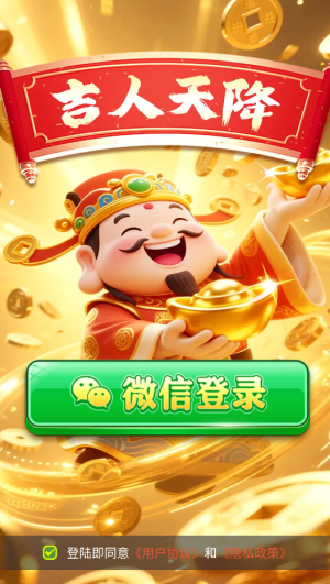 吉人天降直装游戏版