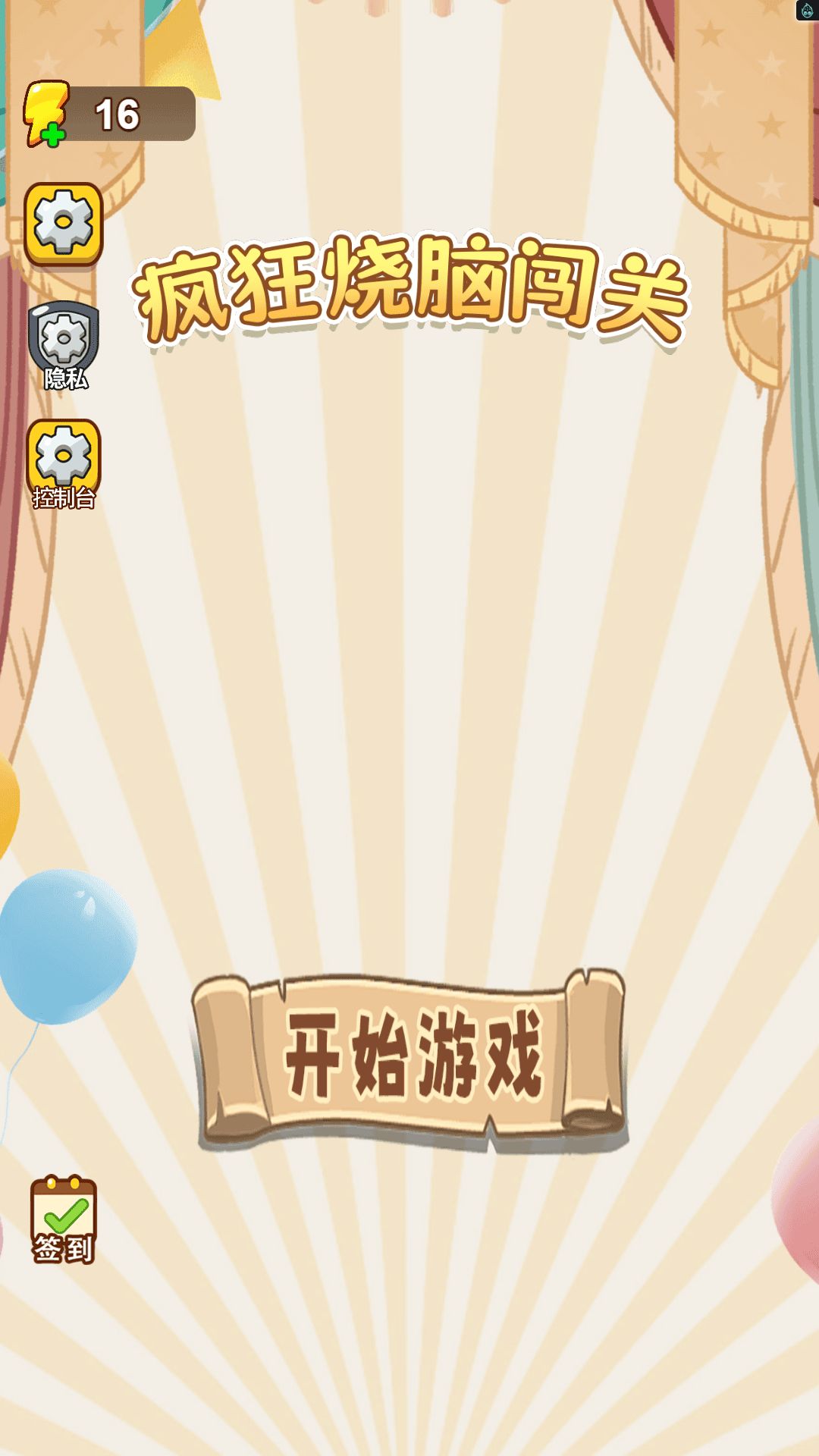 疯狂烧脑闯关免费版