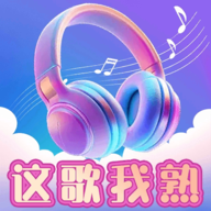 这歌我熟安卓直装版