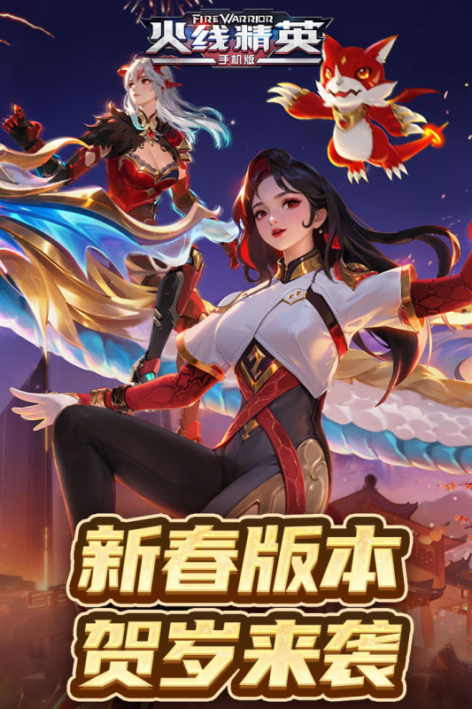 火线精英最新免费版