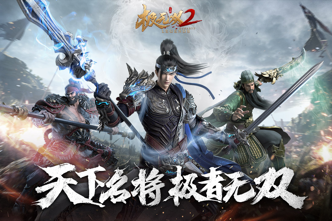 极无双2无广告版