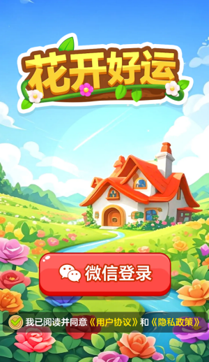 花开好运(红包版图2