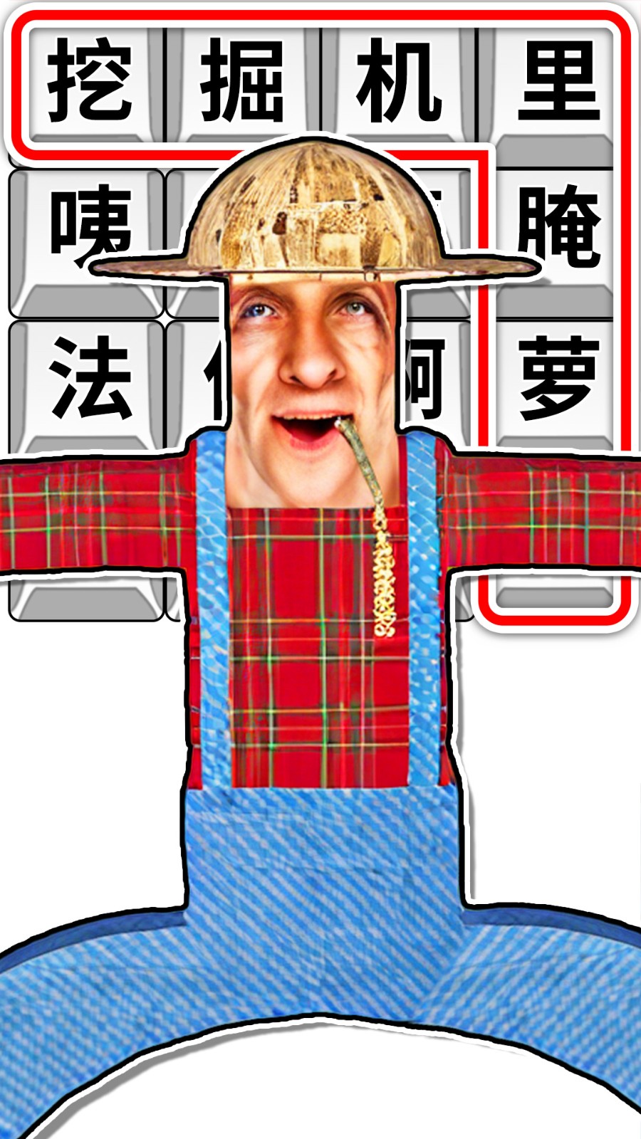 趣味热梗闯关