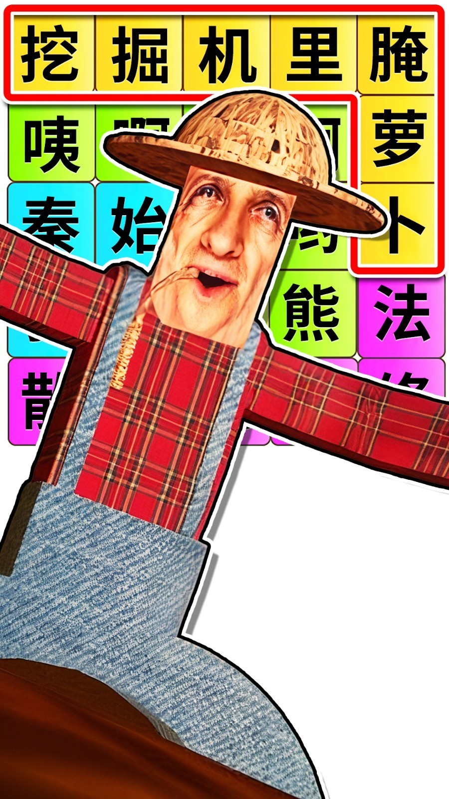 趣味热梗闯关