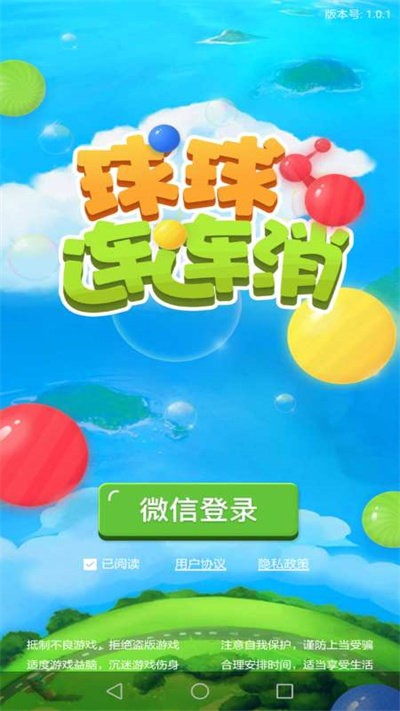 球球连连消手游版