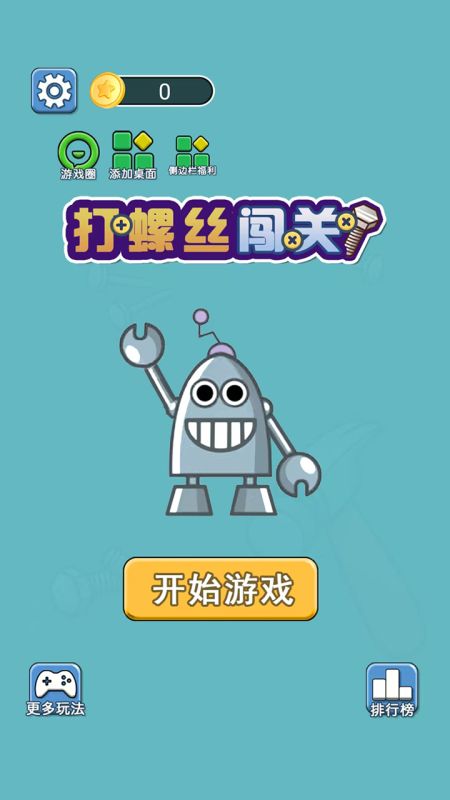 打螺丝闯关图2