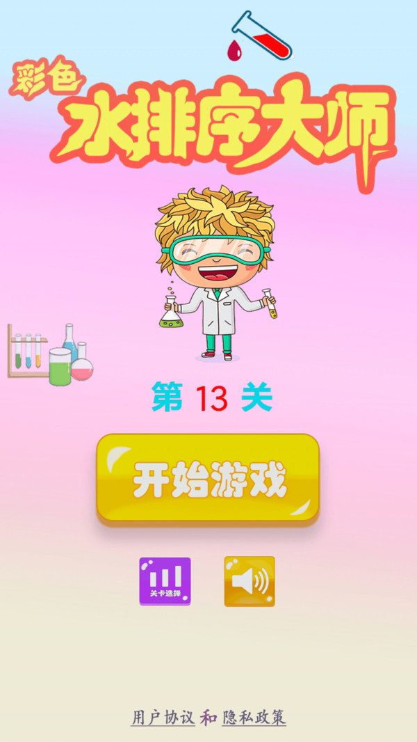 彩色水排序大师图3