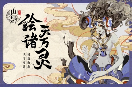 山海异闻录官方正版