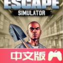 越狱模拟器游戏官方版