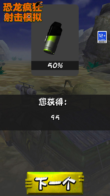 恐龙疯狂射击模拟手机版