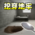 挖穿监狱模拟