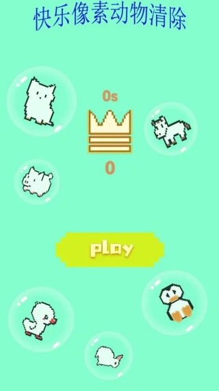 快乐像素动物清除免费版