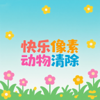 快乐像素动物清除