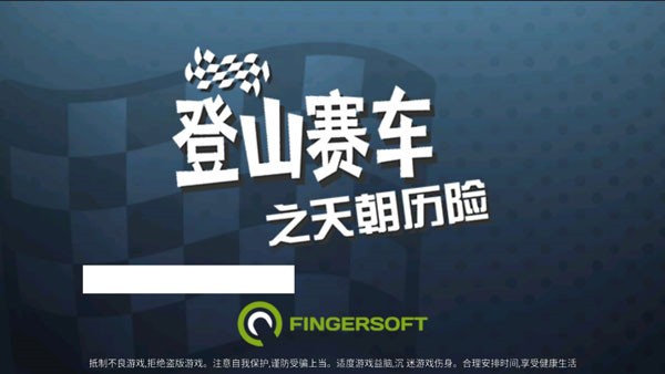 登山赛车之天朝历险(免费版图2