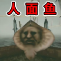恐怖人脸鱼无广告版