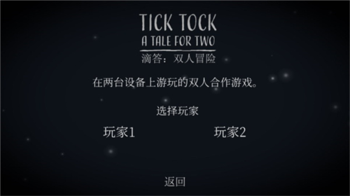 滴答滴答双人故事(Tick Tock)手游直装版