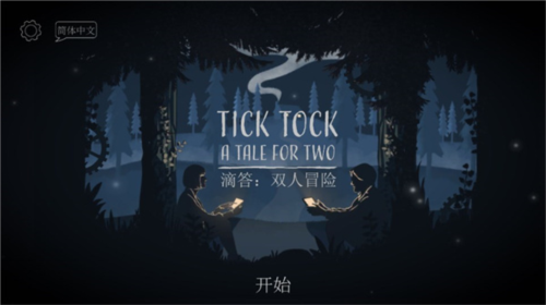 滴答滴答双人故事(Tick Tock)手游直装版