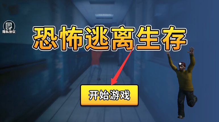 恐怖逃离生存游戏官方版