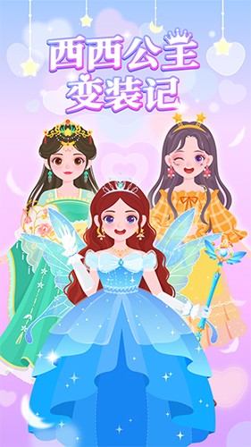 西西公主变装记(无广告)安卓免费版