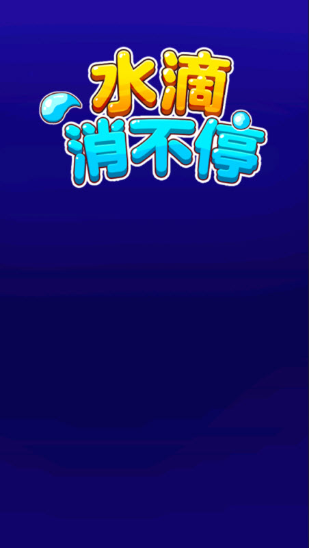 水滴消不停手游直装版