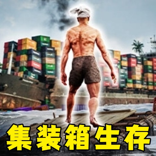海岛生存作战无广告版