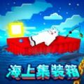 海上集装箱生存手机正版