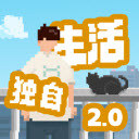 我独自生活安卓官方版