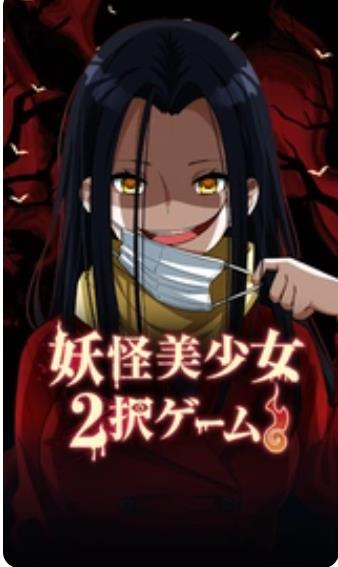 妖怪美少女2选1通用版