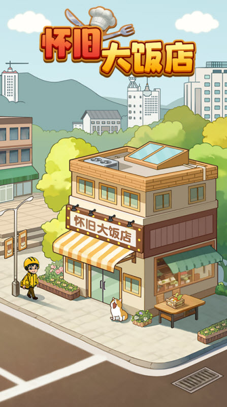 怀旧大饭店官方版