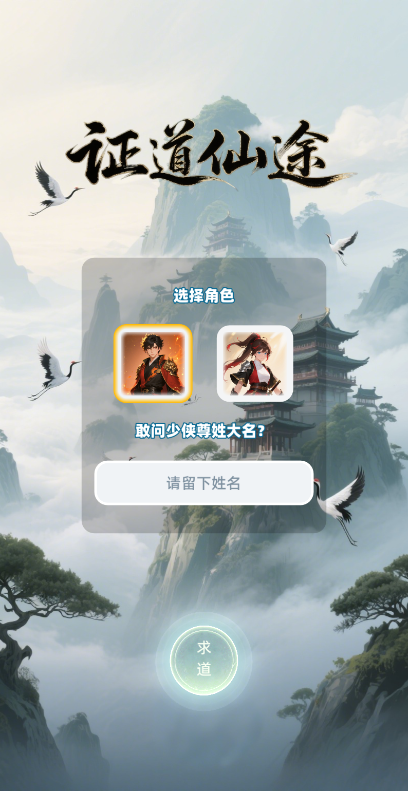 证道仙途手游无广告版