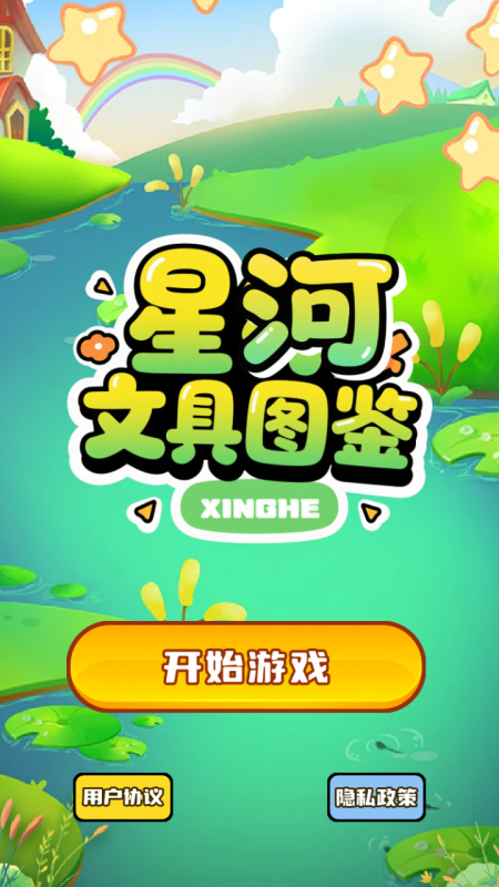 星河文具图鉴安卓免费版
